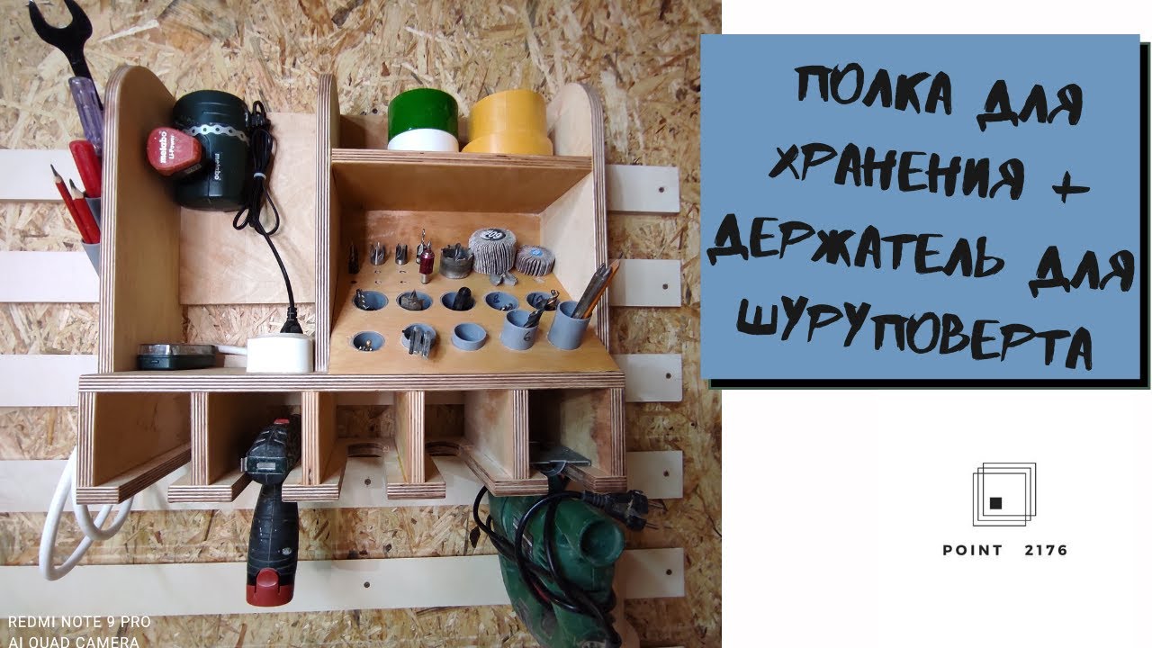 Полка для хранения инструмента. Своими руками.