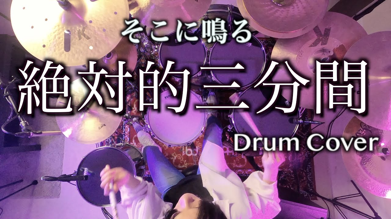 そこに鳴る - 絶対的三分間 【Drum Cover】