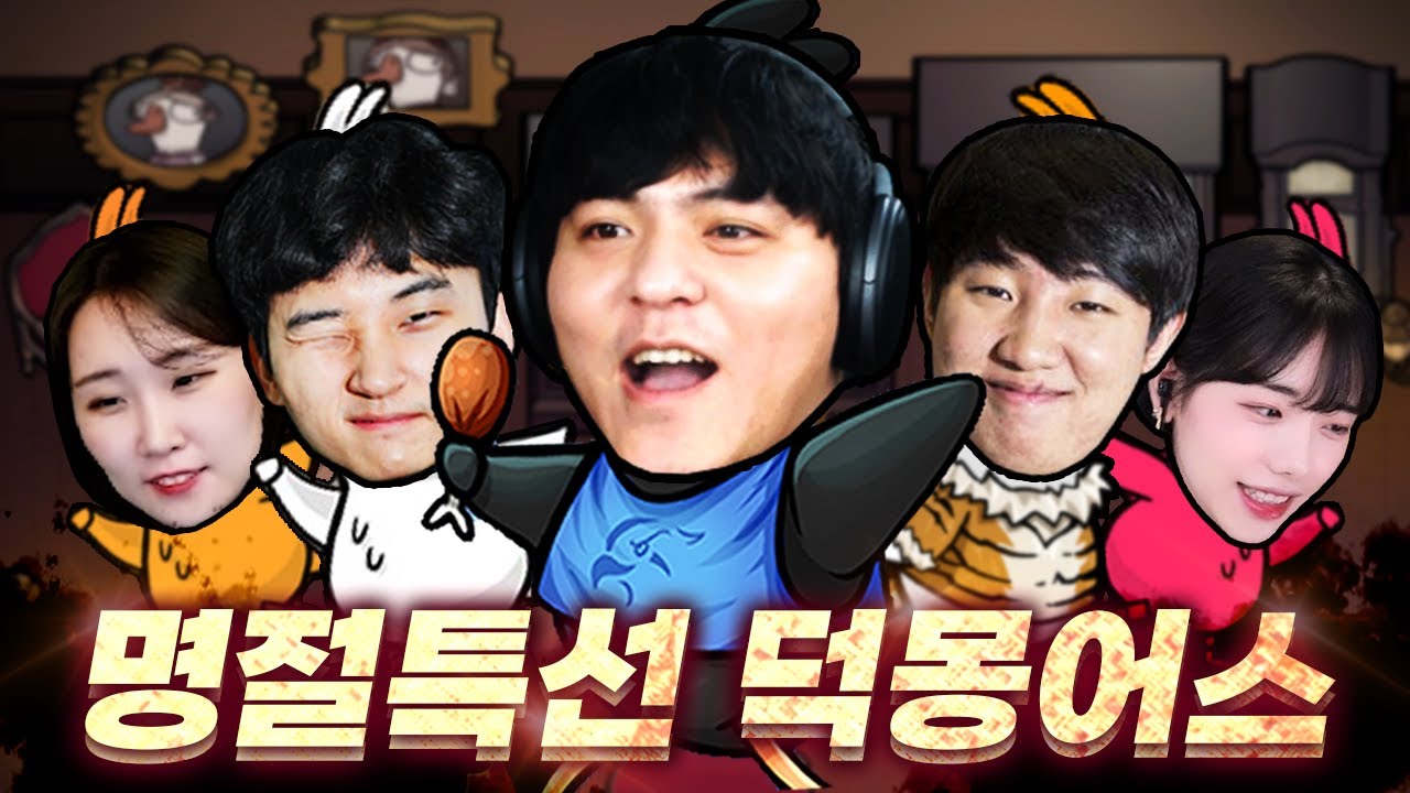 명절특선 덕몽어스 하이라이트 몰아보기! [덕몽어스 설날특집]