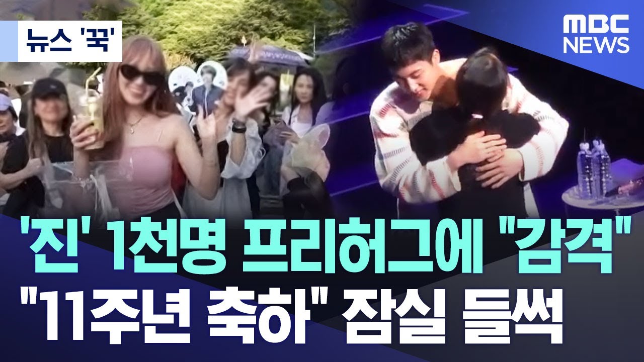[뉴스 '꾹'] '진' 1천명 프리허그에 