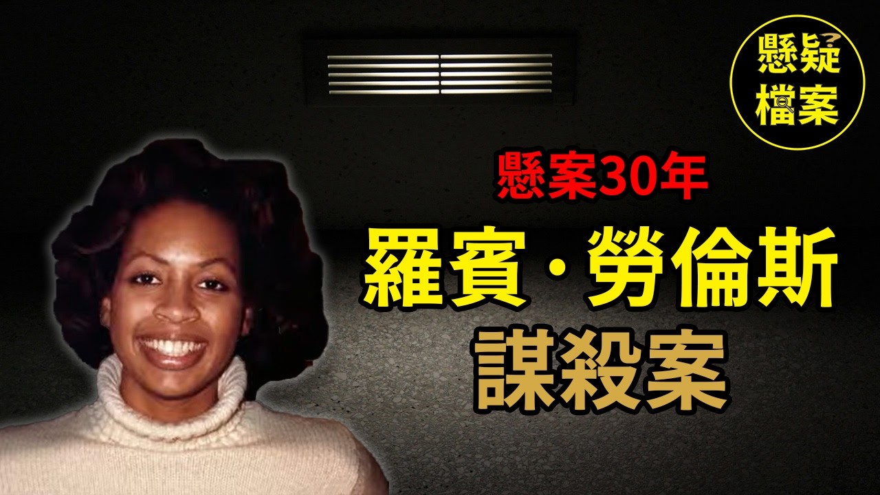 粵語說案 | 兩歲女童伴屍兩天，30年後案件終於水落石出…… | 懸疑檔案