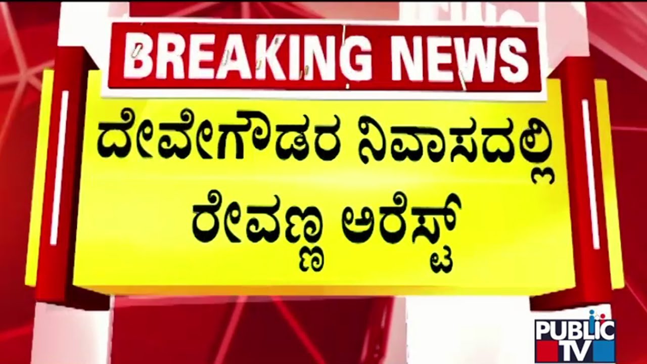 HD Revanna Arrested At HD Deve Gowda's House | Public TV