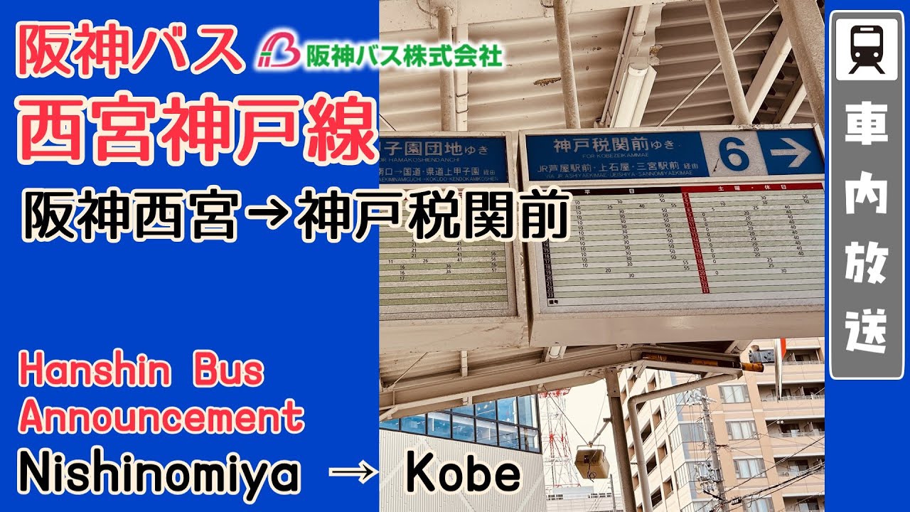 【平川京子さん】阪神バス 車内放送 西宮神戸線 阪神西宮→神戸税関前/ Hanshin Bus announcements Nishinomiya→Kobe