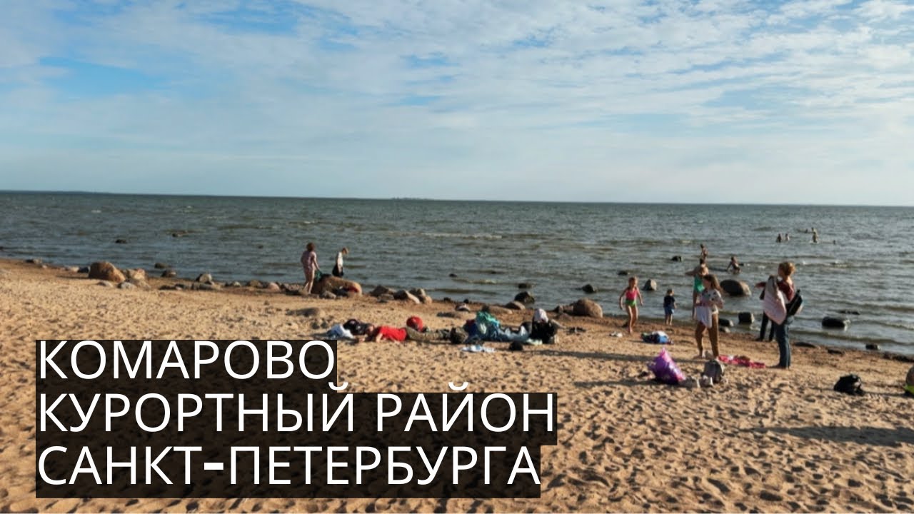 КОМАРОВО | То Самое “На Недельку До Второго”. Балтийский Берег Курортного Района Санкт-Петербурга
