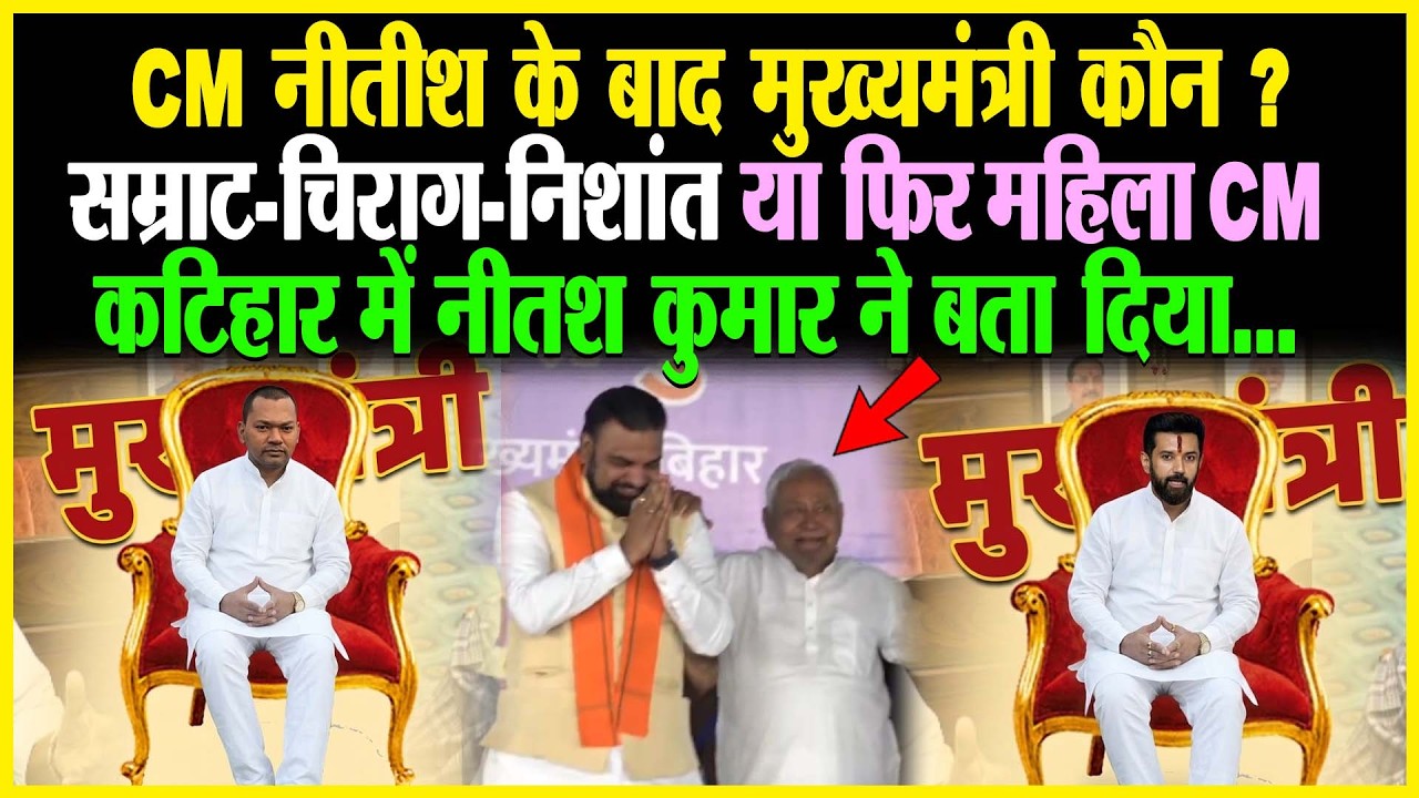 Pappu Yadav के Purnia में Samrat Chaudhary के साथ पहुंचे CM Nitish Kumar भावुक होकर कर दिया बड़ा