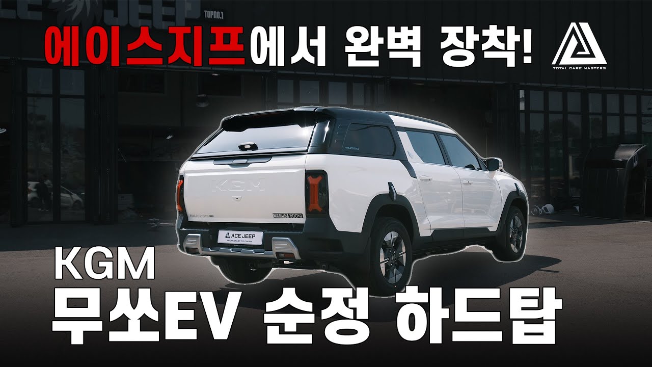 KGM 무쏘 EV 전기 픽업트럭 하드탑 완벽 장착은 에이스지프에서