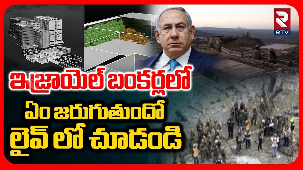 ఇజ్రాయెల్‌ బంకర్లలో ఏం జరుగుతుందంటే | RTV Exclusive On Israel Bunkers | Nethanyahu | World War | RTV