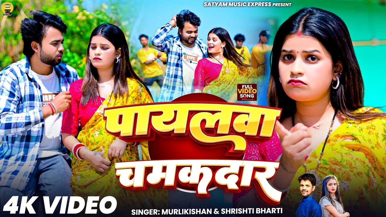 #Video | पायलवा चमकदार | #MurliKishan, #Shrishti Bharti | Payalwa Chamakdar | New  Khortha Song 2026