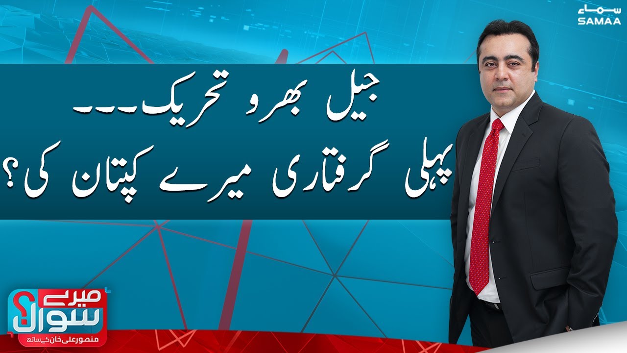 Meray Sawaal With Mansoor Ali Khan | SAMAA TV | 4th February 2023