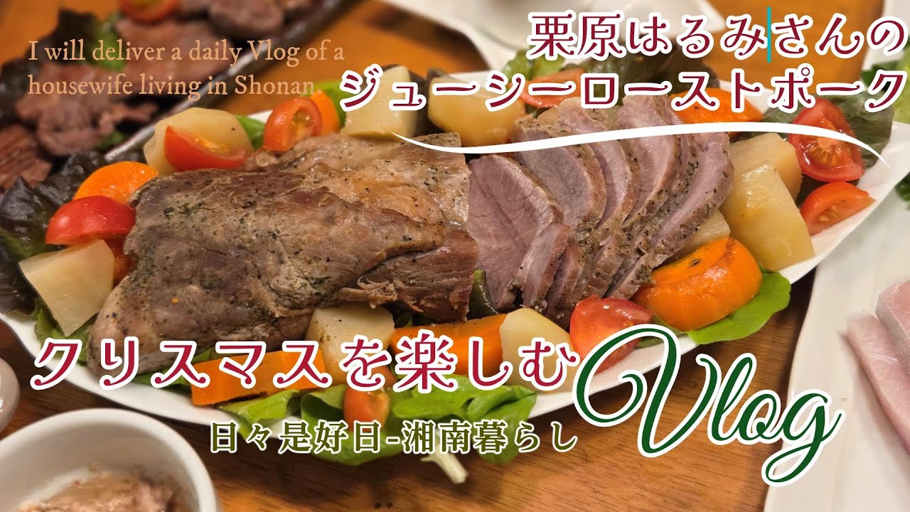 【暮らしのVlog】ちょっとごちそう　栗原はるみさんのローストポークと秋冬散歩｜節約クリスマス