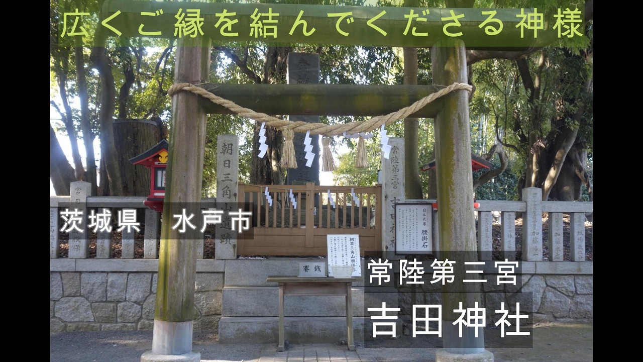 吉田神社（茨城県）広くご縁を結んでくださる神様