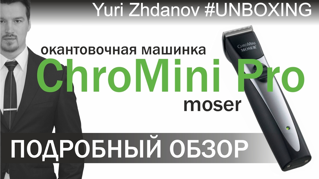 окантовочная машинка ChroMini Pro - ОБЗОР - ТРИММЕР