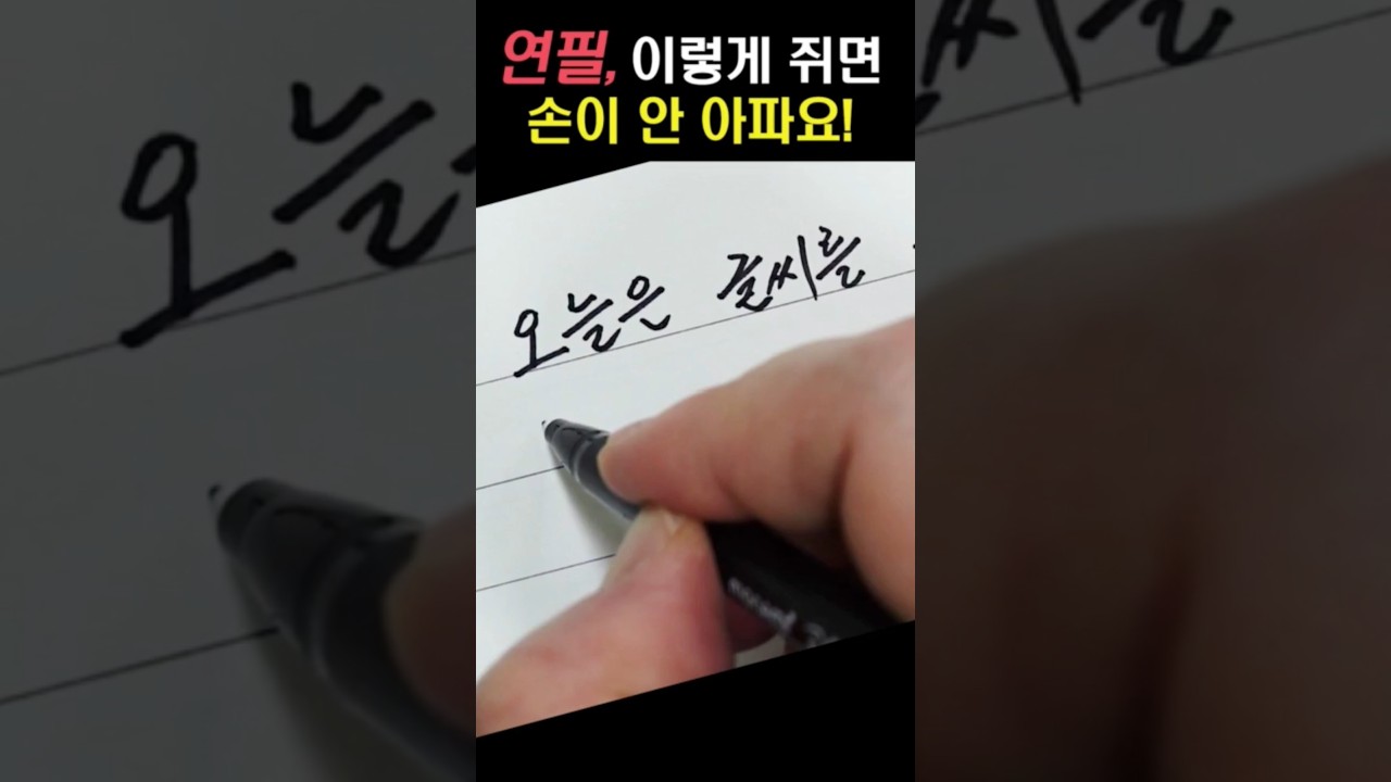 연필 이렇게 잡으면 손이 안 아파요! #연필잡는법 #글씨잘쓰는법
