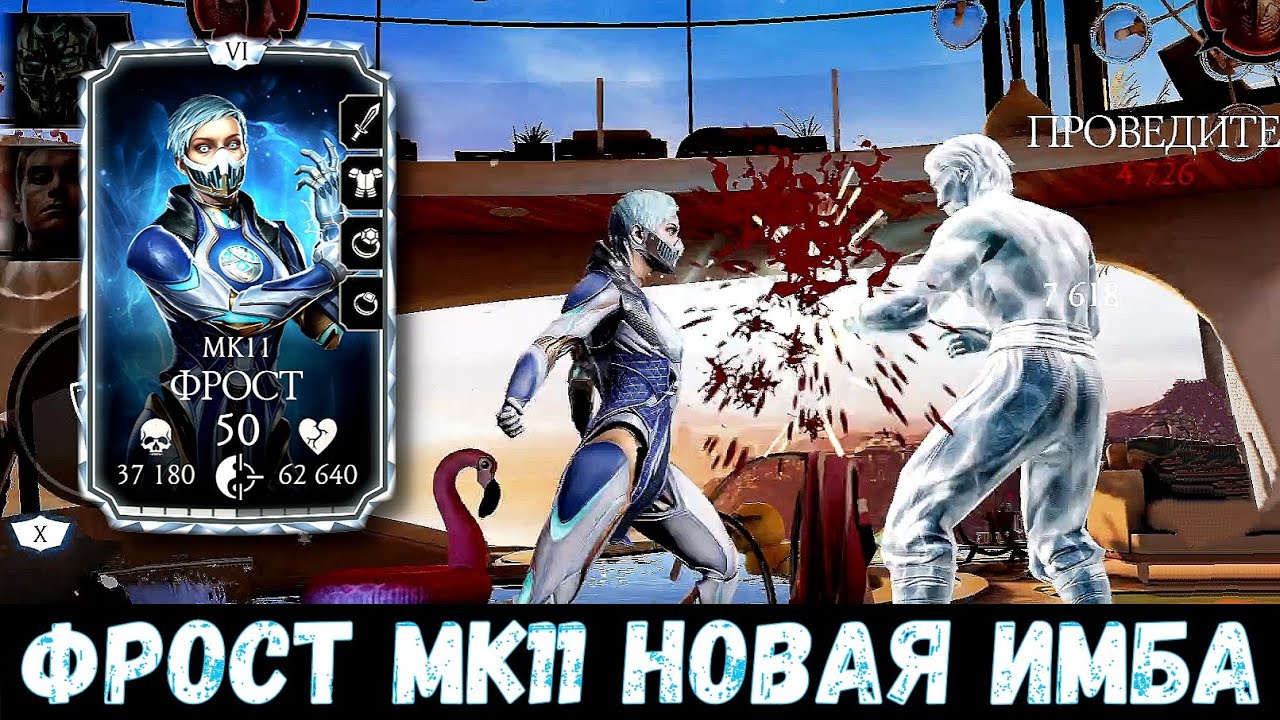 ОБЗОР ФРОСТ МК11 И ПОЧЕМУ ОНА ТАК КРУТА В ОБНОВЛЕНИИ 7.1/ Mortal Kombat Mobile