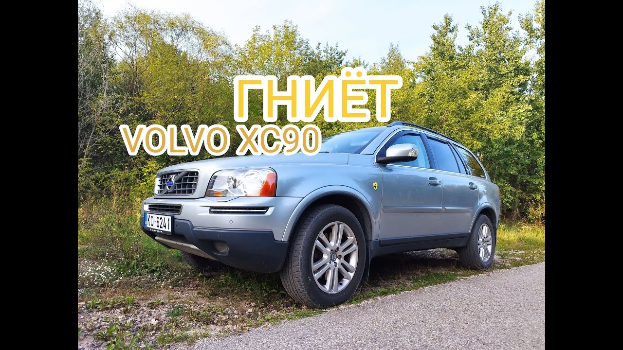 Спасаю машину VOLVO XC90 от КОРРОЗИИ.