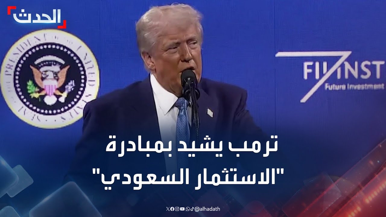 ترمب: شرف لي أن أشارك في قمة مبادرة مستقبل الاستثمار السعودي