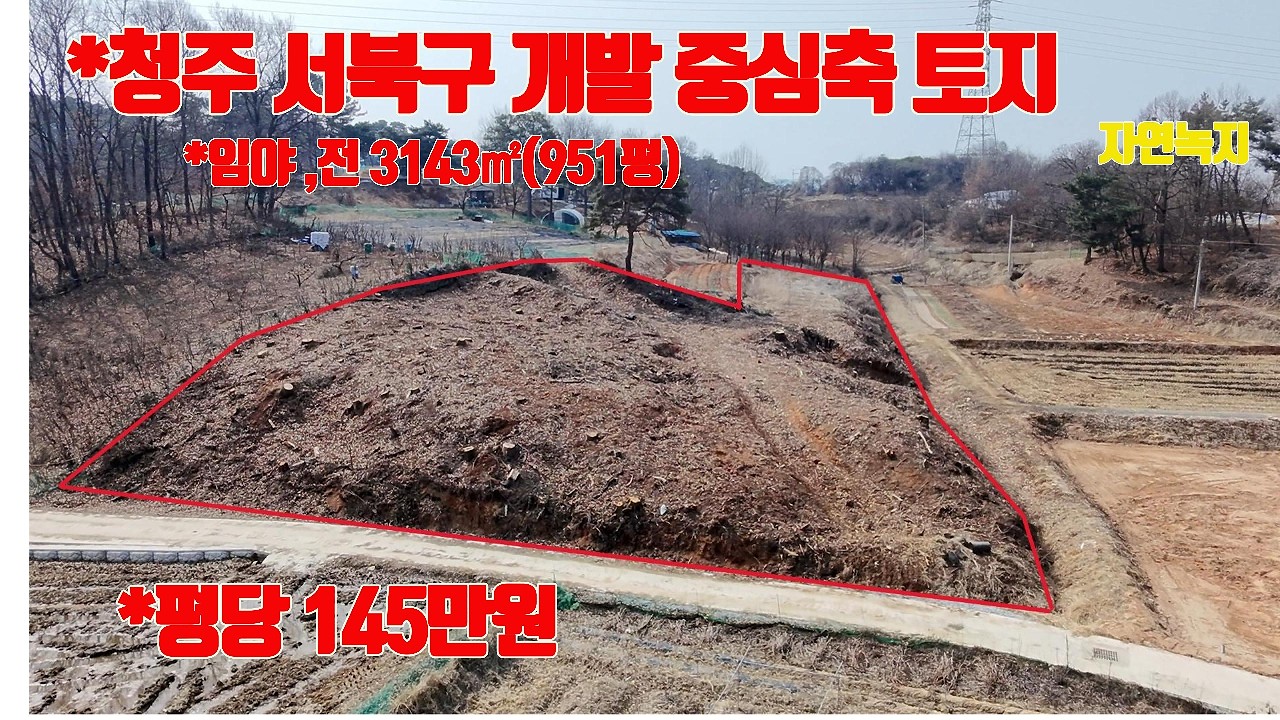 ［청주토지매매］청주 서북구 개발축의 중심 흥덕구 평동 토지매매