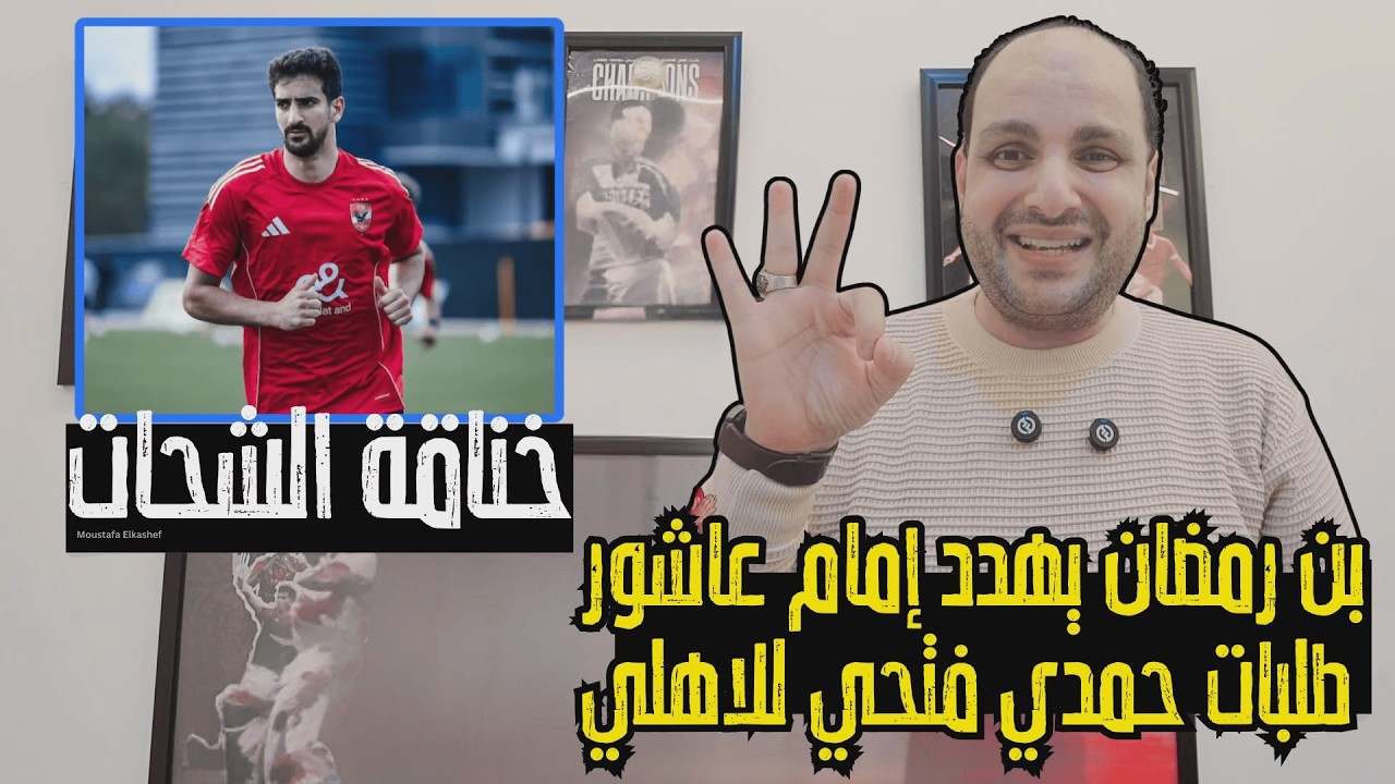 زلزال بن رمضان ورعب إمام عاشور وطلبات حمدي فتحي في الاهلي وخناقة حسين الشحات واهانه مغربية