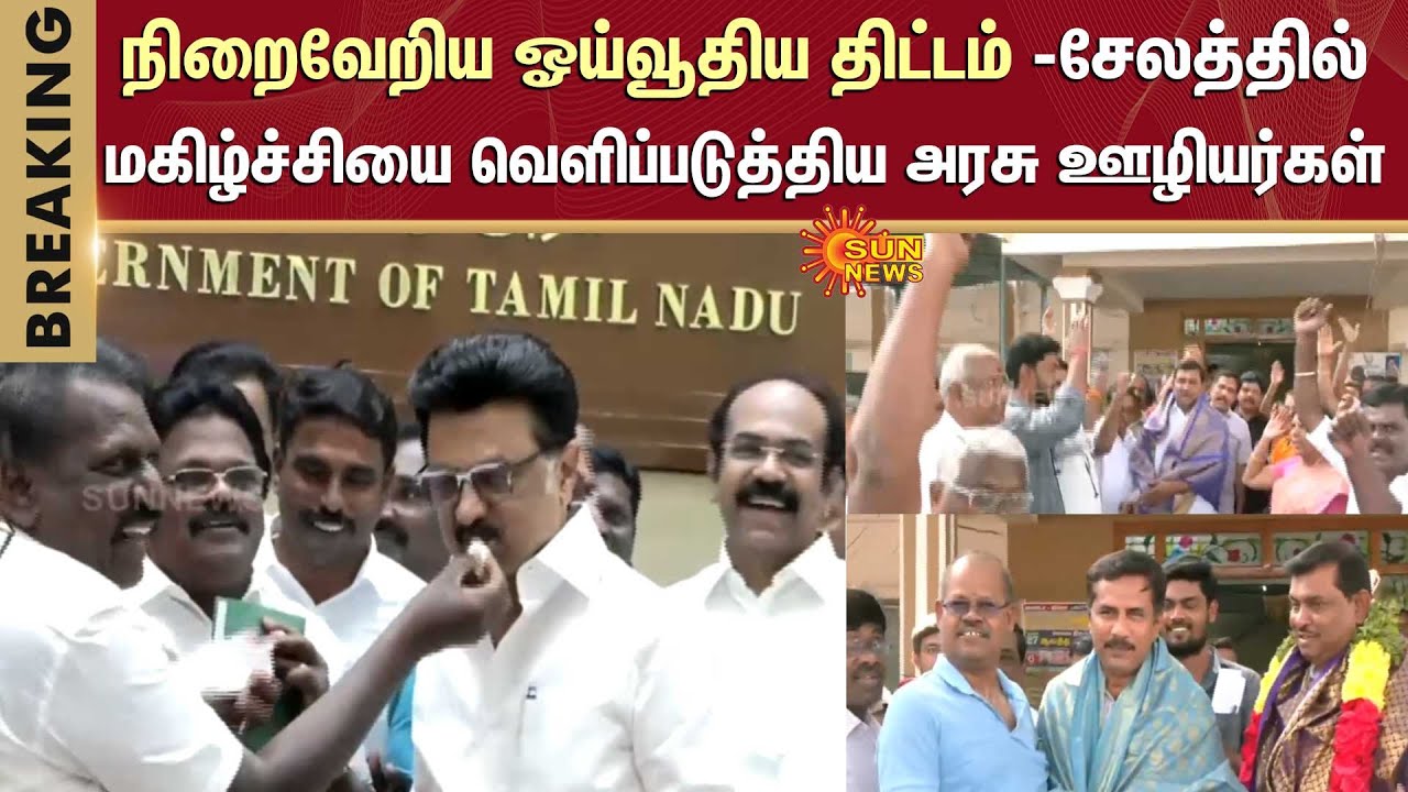 Old Pension Scheme | CM MK Stalin | Government Employees Expressed their Happiness | Salem