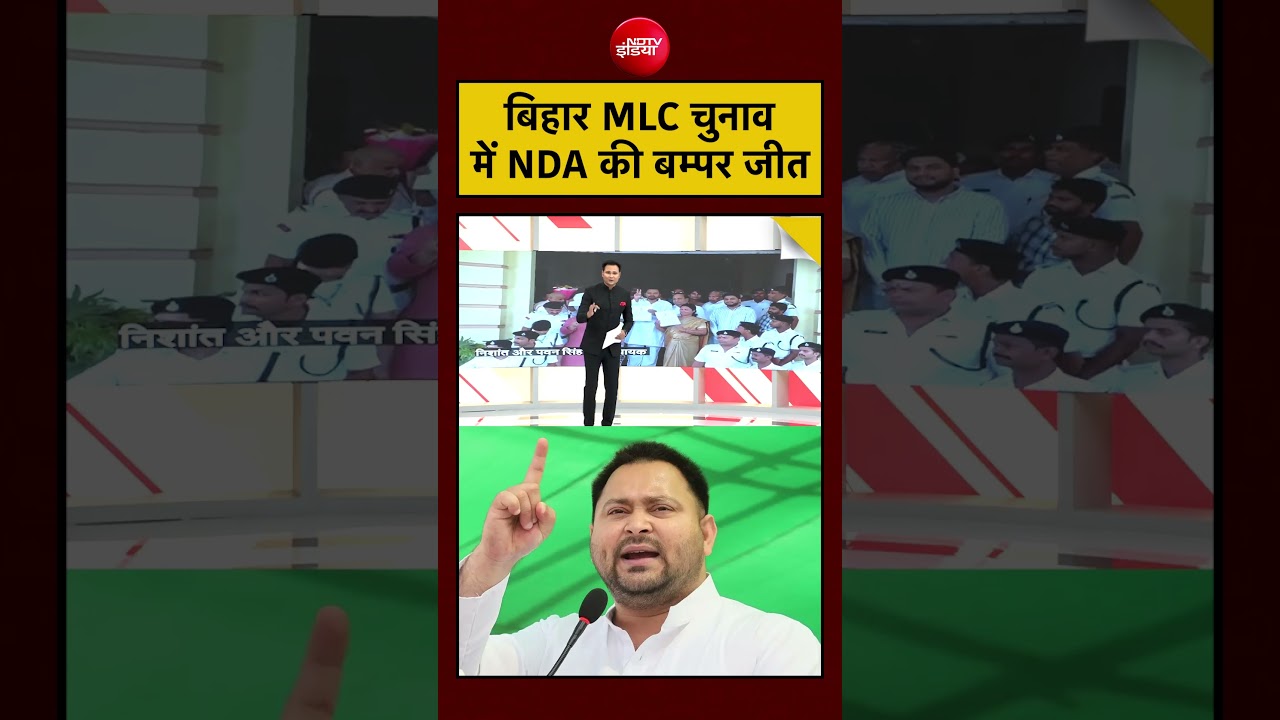 Bihar News | Bihar MLC Election में NDA की बम्पर जीत #shorts