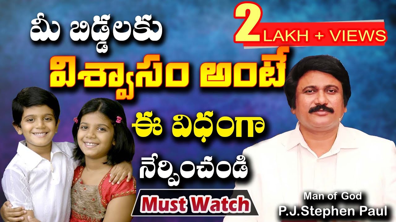 మీ బిడ్డలకు విశ్వాసం అంటే ఈ విధముగా నేర్పించండి - PJS PAUL