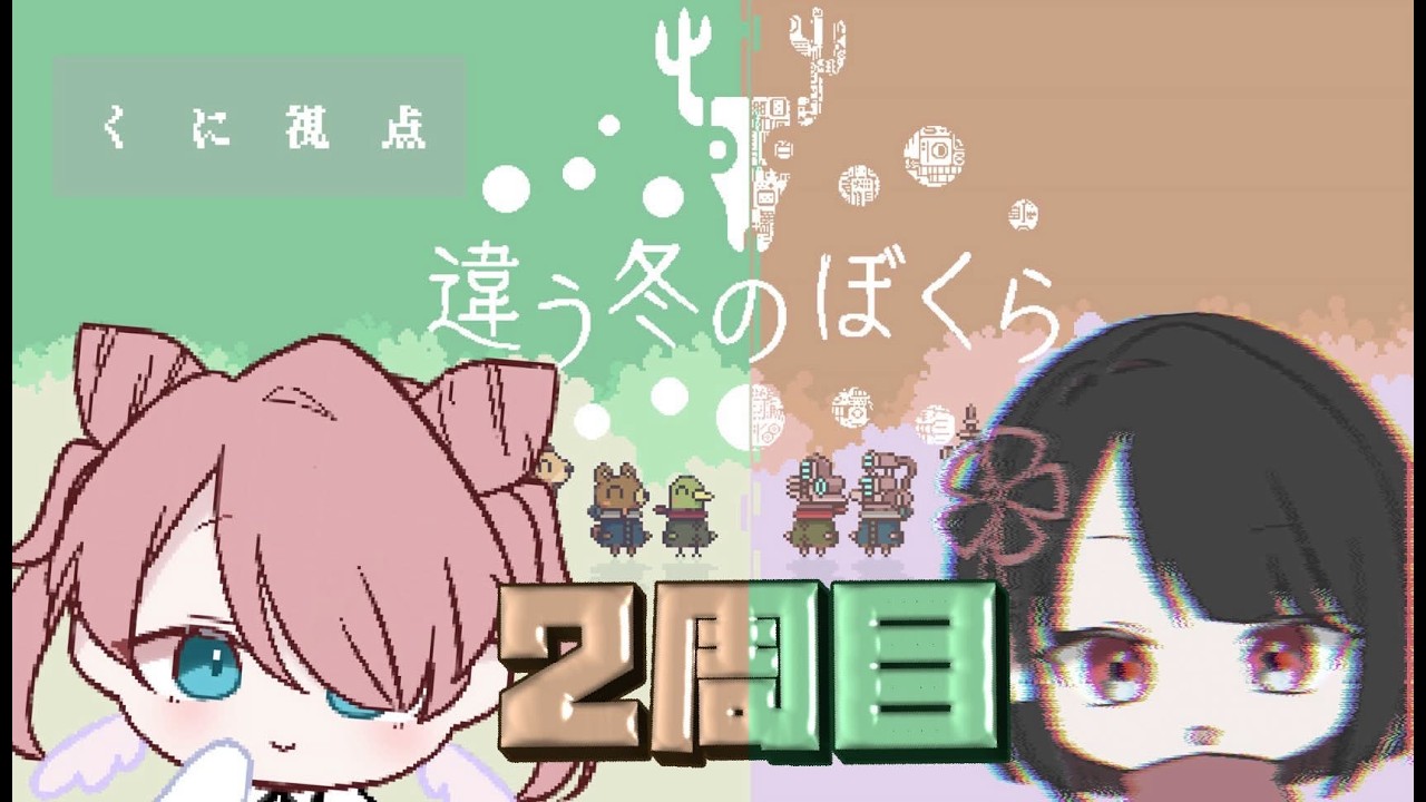 【違う冬のぼくら】てぇてぇコラボ！違う冬のくにみつ-Another Story-【夜帯くに】