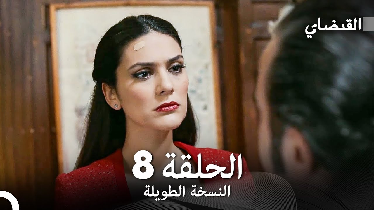 القبضاي طويل نسخة الجزء 8 (Arabic Dubbed) FULL HD