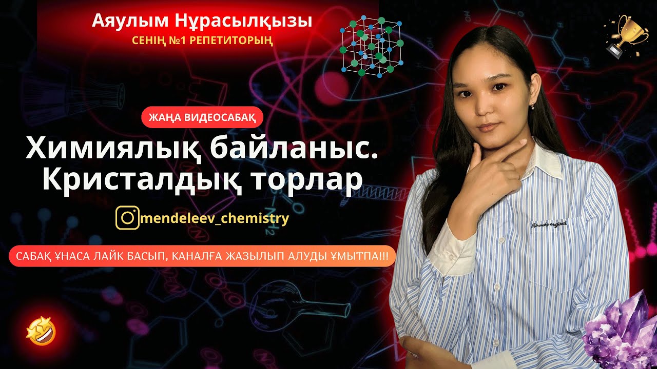 Химиялық байланыс түрлері. Кристалдық торлар