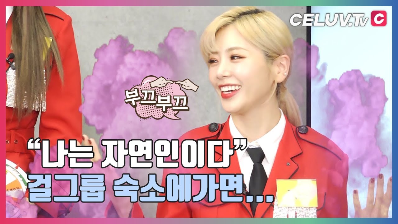 [I'm Celuv] 드림캐쳐(DREAMCATCHER), 나는 자연인이다! 걸그룹 숙소에 가면 (Celuv.TV)