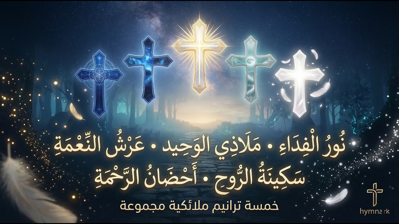 اجمل 5 ترانيم ملائكية للتامل والخشوع (مجموعة كاملة) | HymnArk