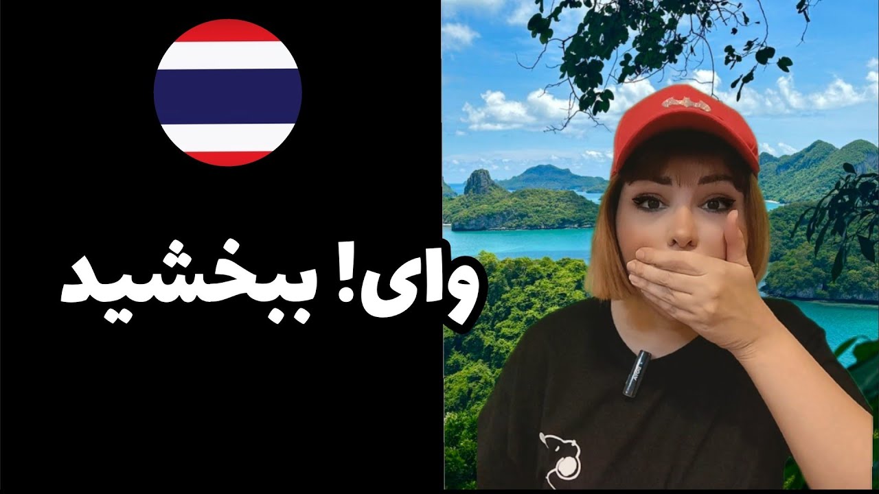 آموزش زبان تایلندی _ عذرخواهی کردن
