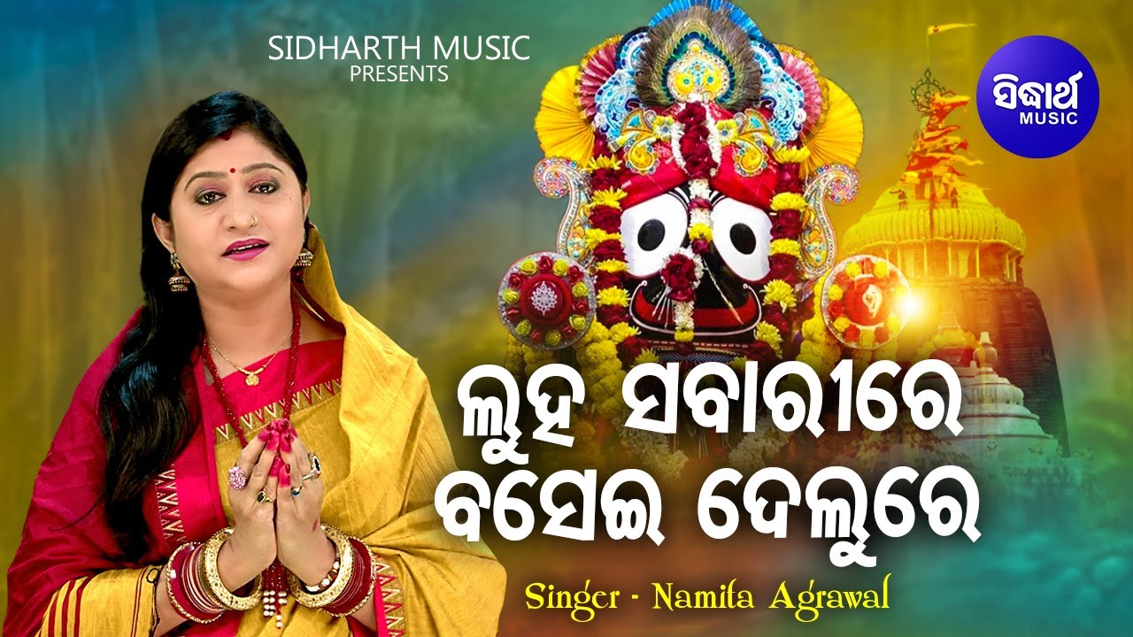 Luha Sabarire Baseidelure - Emotional Jagannatha Bhajan | Namita Agrawal | ଦୁଃଖ ଯଉତୁକ ଦେଇ | Sidharth
