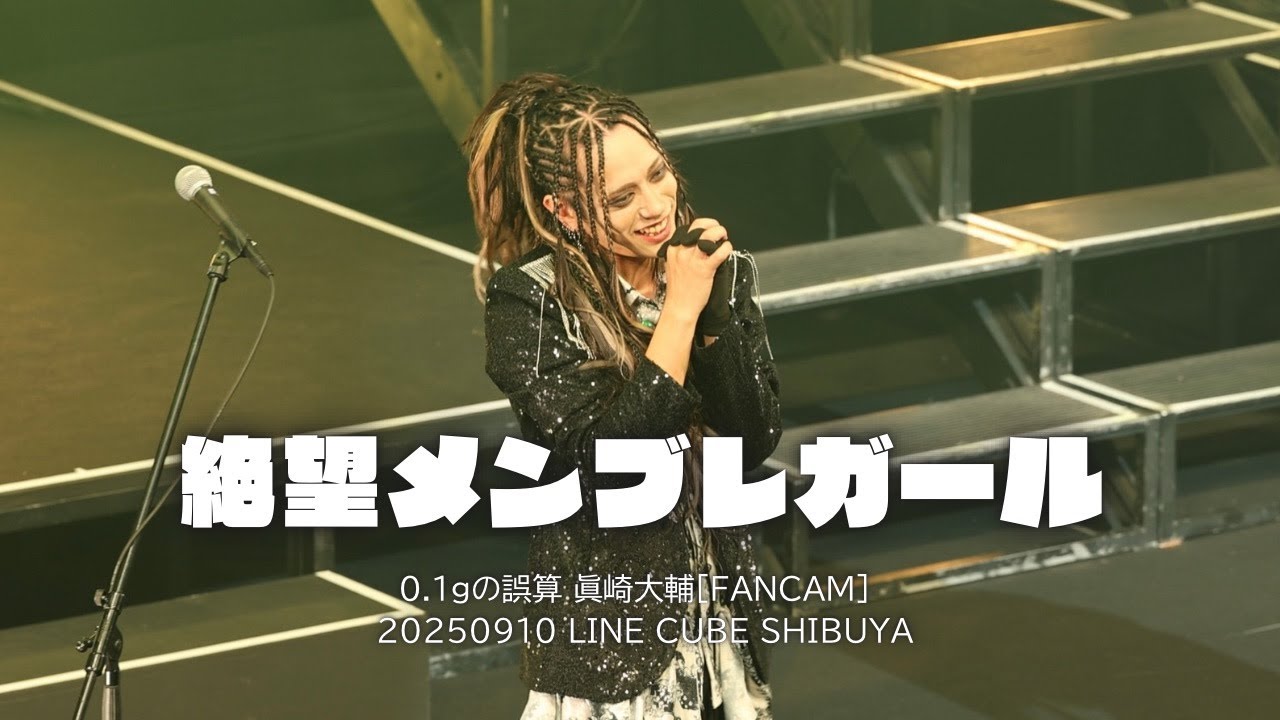 [FanCam]0.1gの誤算 絶望メンブレガール 眞崎大輔 個人カメラ(20250910 LINE CUBE SHIBUYA)