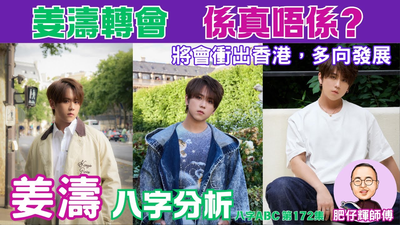 姜濤轉會傳聞 真係2627轉公司 ? 轉公司係好定唔好 ? | 大運流轉的動像變化| 會向電影界進發 | 肥仔輝 | #八字 #姜濤 #mirror