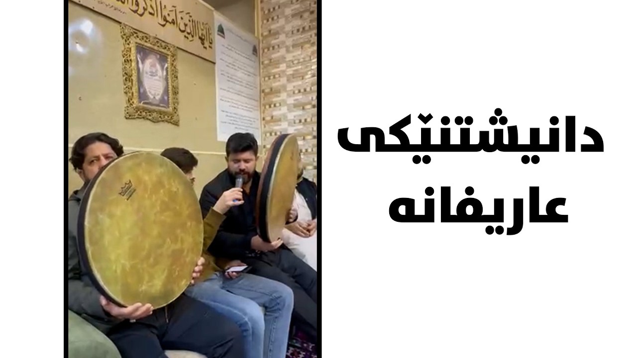 دانیشتنێکی عاریفانە