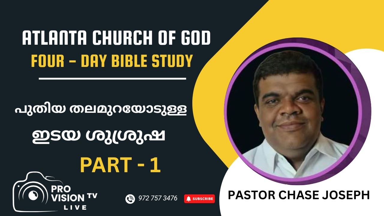 ACOG BIBLE STUDY : PASTOR CHASE JOSEPH  :  പുതിയ തലമുറയോടുള്ള ഇടയ ശുശ്രുഷ  - PART - 1
