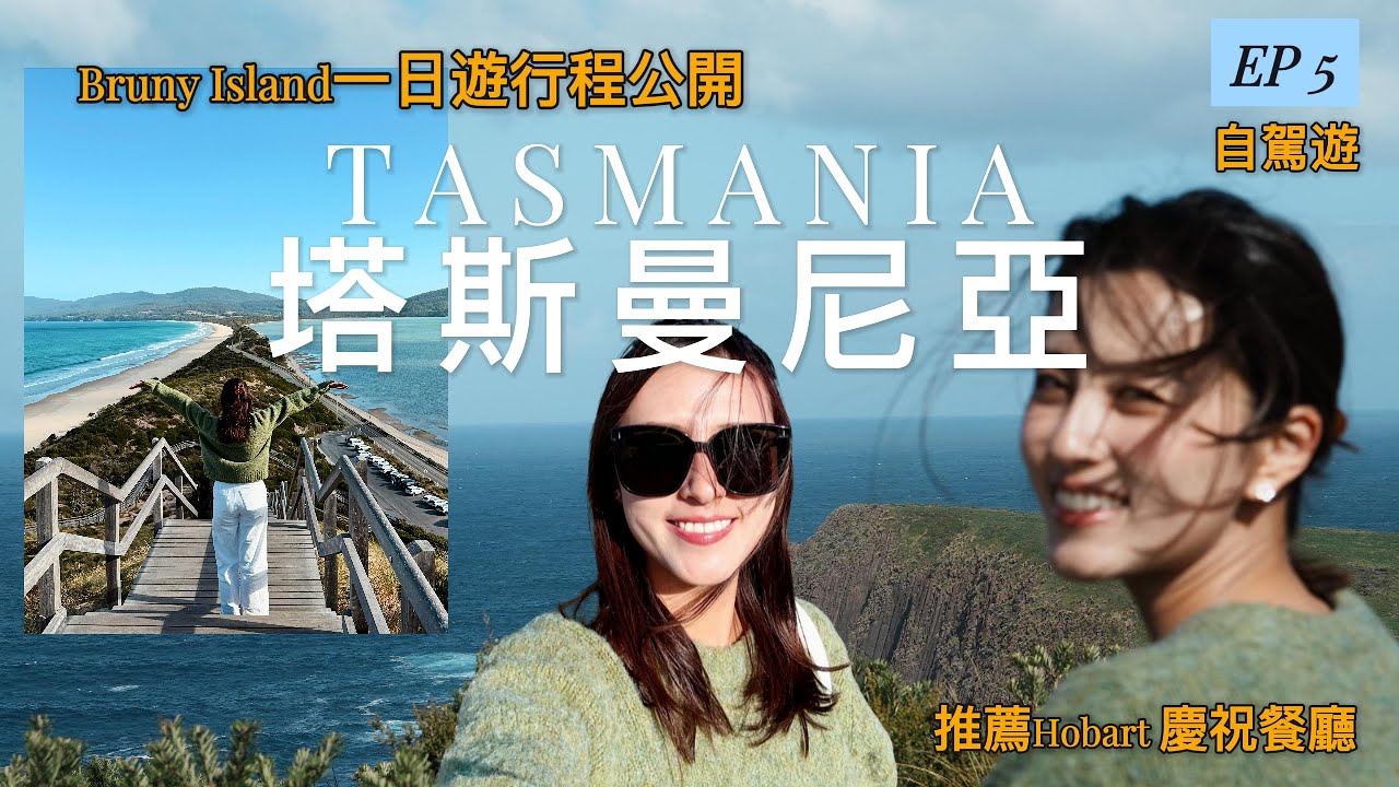 ［2025 澳洲］ 第二站：塔斯曼尼亞自駕遊EP 5｜Bruny Island一日行程攻略｜超推薦意式fusion 生日餐廳