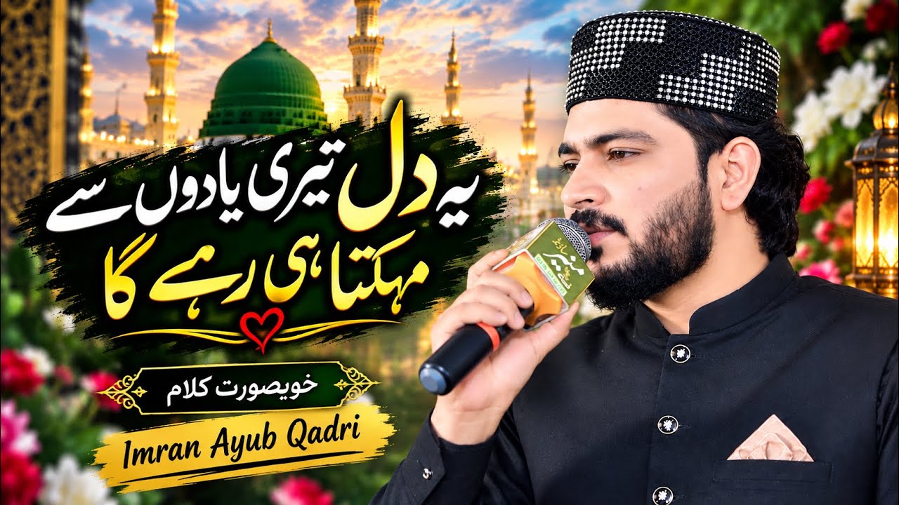 Ya Dil Tyri Yadon Say Mehkta Hi Rahy Ga By Imran Ayub qadri New Naat 2026 