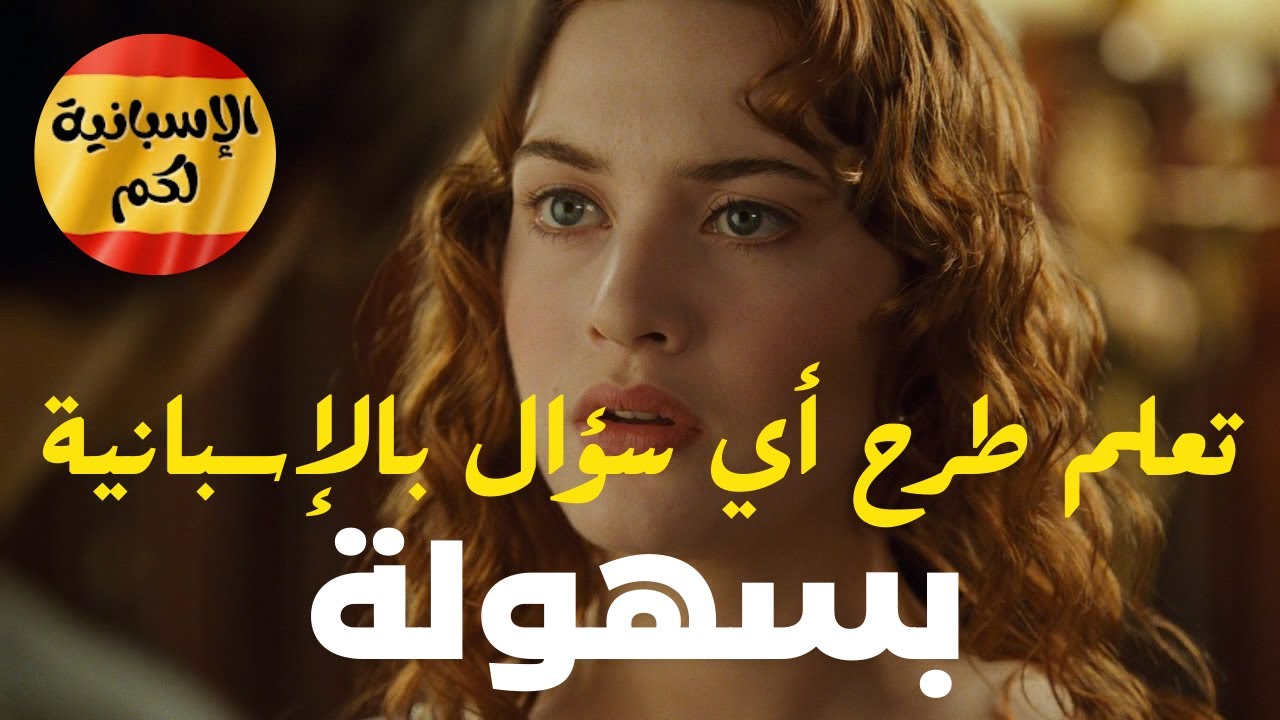 تعلّم طرح أي سؤال بالإسبانية بسهولة!