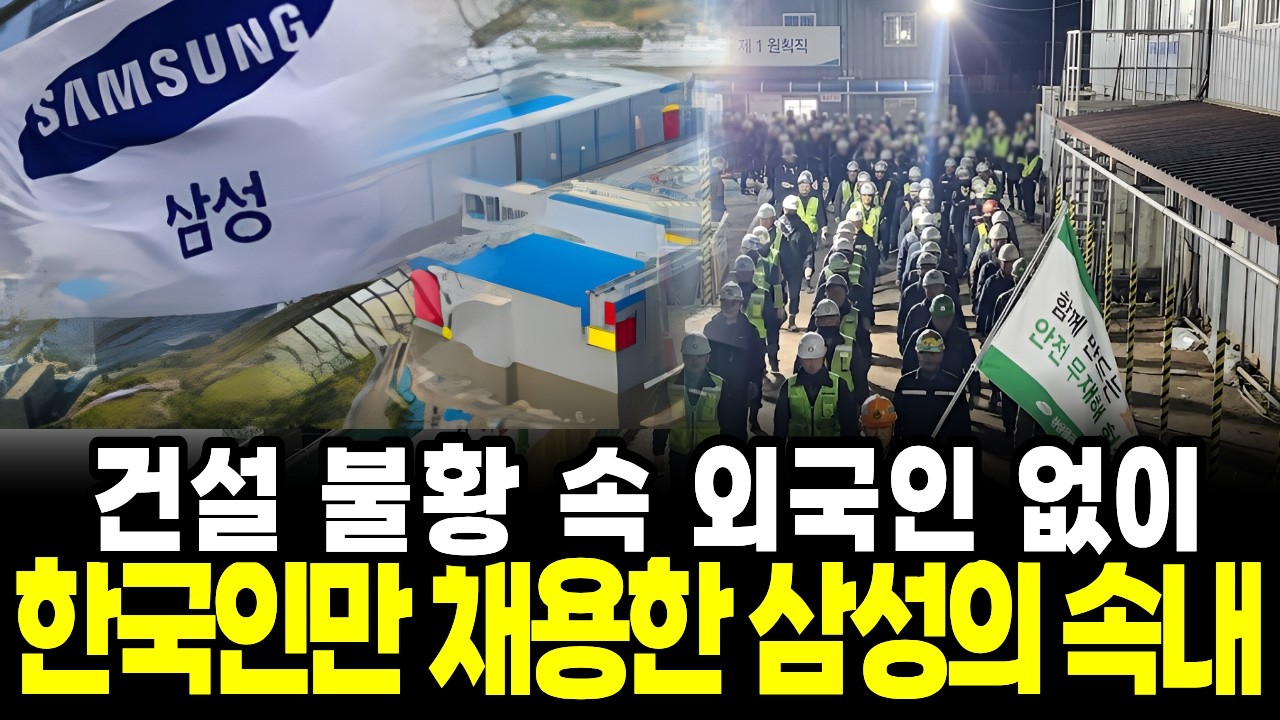 삼성 평택 반도체 공장에서 외국인 없이 한국인만 채용한 이유