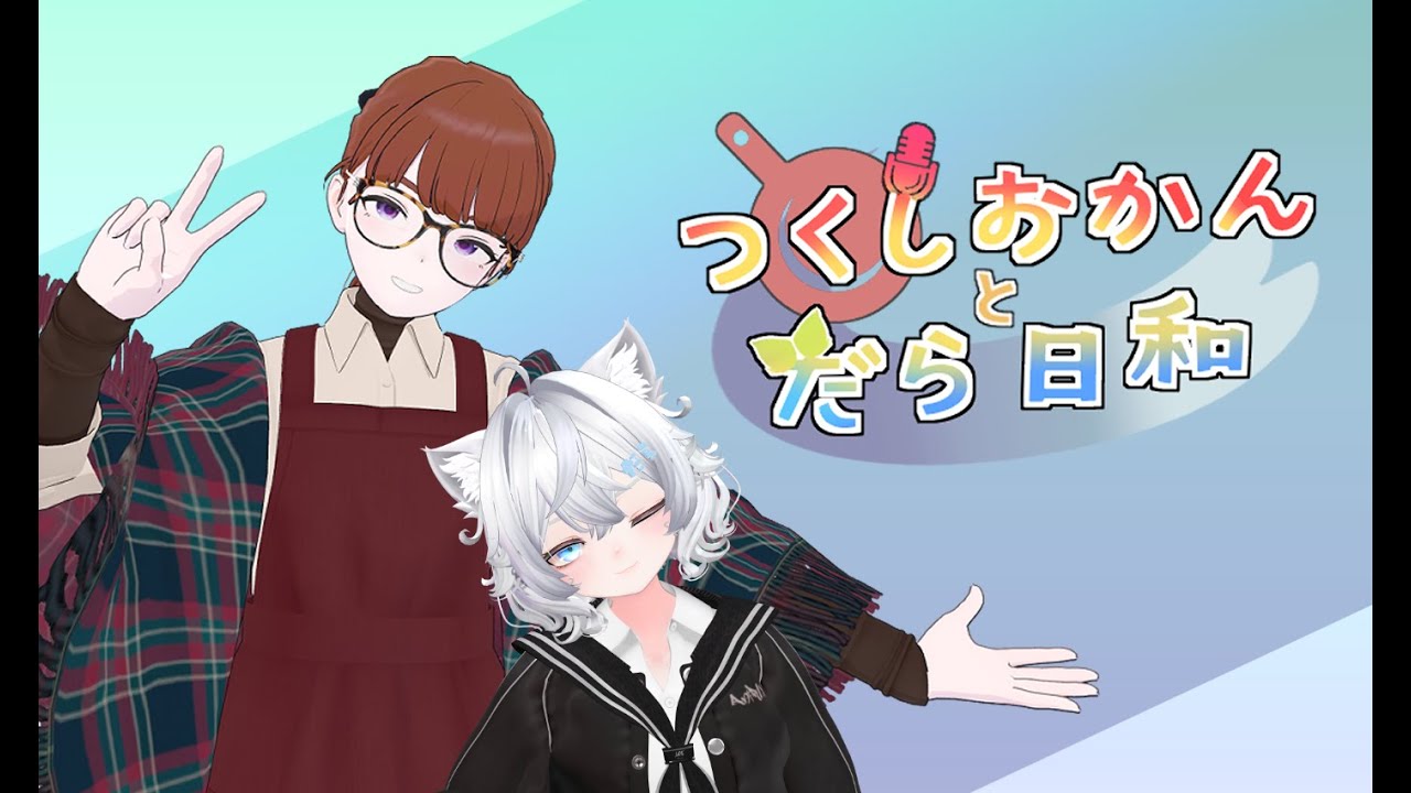【VRChat】つくしおかんとだら日和【第4回VRC放送局放送分+アフタートーク】