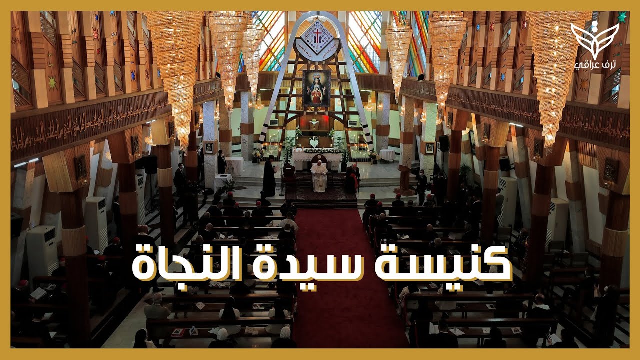 كنيسة سيدة النجاة ..  واحدة من أكبر الكنائس في العاصمة بغداد