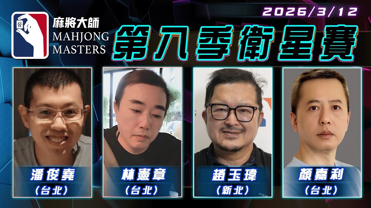 [ 第八季 ] 衛星單桌賽 3月12日 (四) 19:00