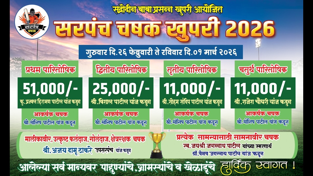 दिवस दुसरा | सरपंच चषक 2026 | आयोजक S B P खुपरी