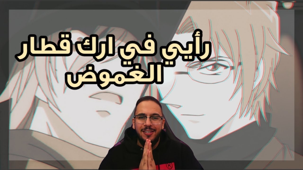 بث الانمي المنوع - كونان وارك القطار
