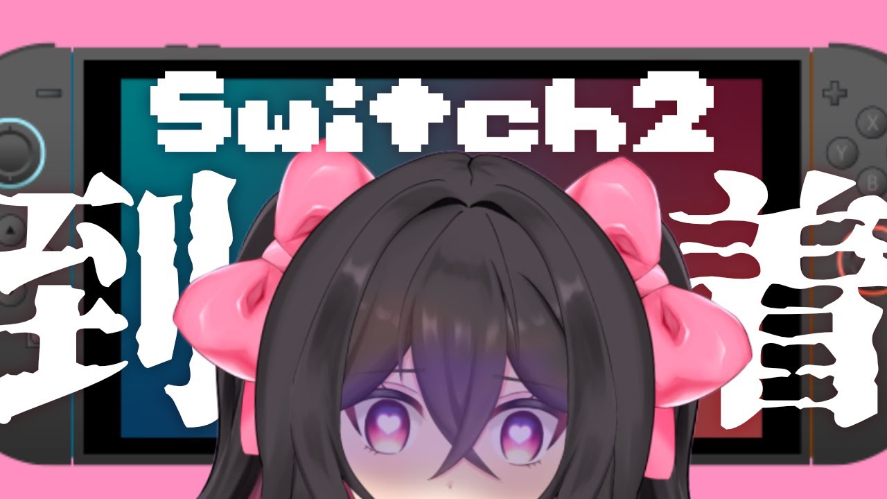 【雑談/スプラ3】Switch2開封。全てが生まれ変わったスプラをお見せします。【＃Vtuber/愛堂るか】