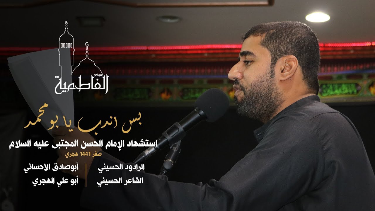 بس اندب يا بومحمد - الرادود أبوصادق الأحسائي