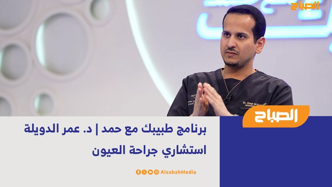 برنامج طبيبك مع حمد | د. عمر الدويلة - استشاري جراحة العيون