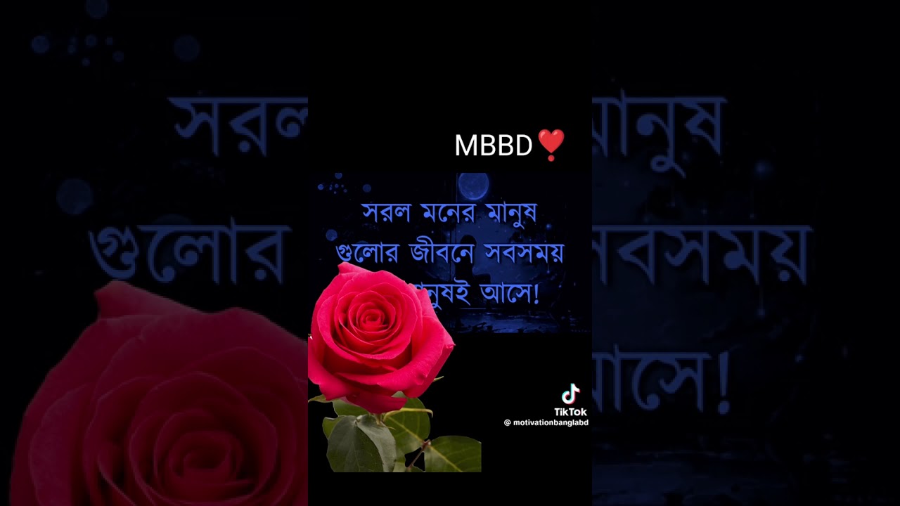 মুখের ভাষা খারাপ হলেই সকলের মন খারাপ না এটা সত্যি কথা ❤️❤️❤️
