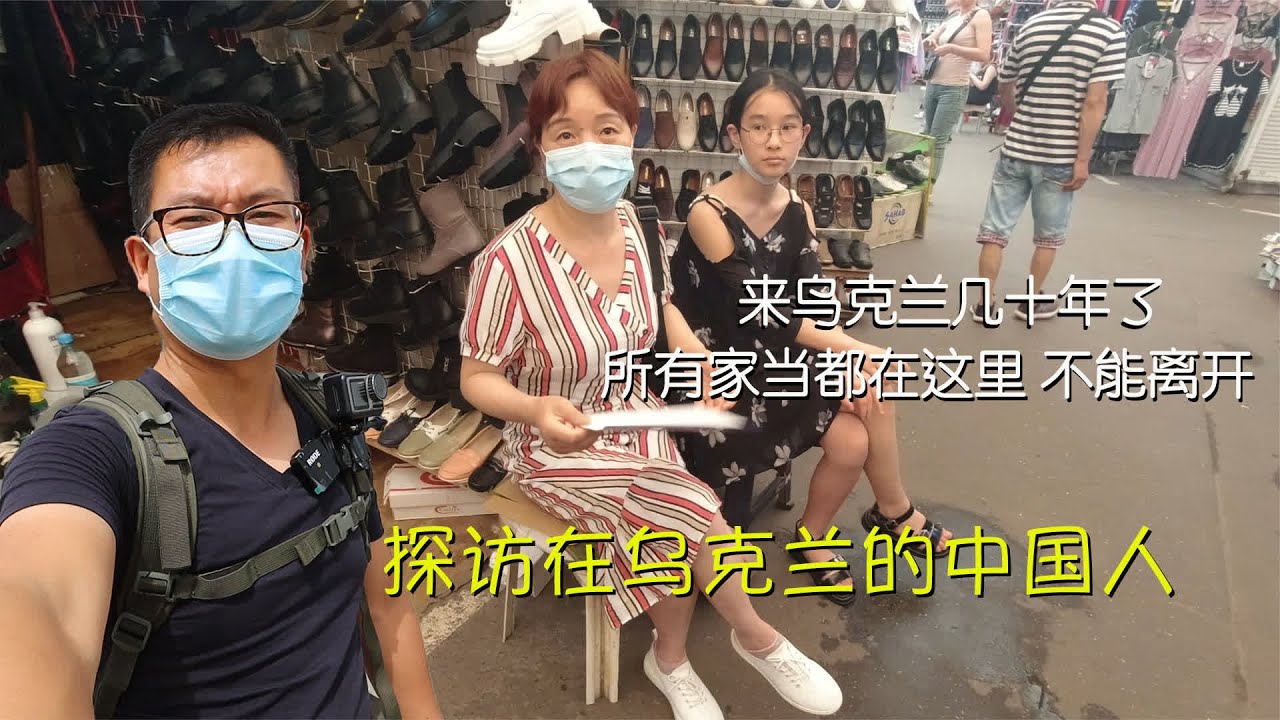 探访在乌克兰创业的中国人，在国外几十年做什么？生意好做吗？